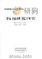 科技情报研究 1980 PDF电子版封面 藕民伟,郭秋木,王洪生,苏翔林,杨越千,陈清洁著