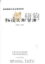 科技文献管理 1980 PDF电子版封面 王海滨,杨文侠著