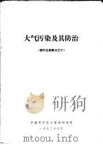 大气污染及其防治 1973 PDF电子版封面 中国科学技术情报研究所编