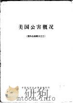 美国公害概况 1973 PDF电子版封面 中国科学技术情报研究所编