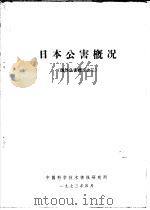 日本公害概况 1973 PDF电子版封面 中国科学技术情报研究所编辑