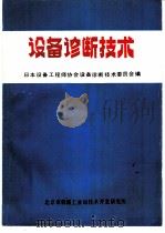 设备诊断技术 1983 PDF电子版封面 刘若南,陈惠枝,周后坤,孙汉卿译;日本设备工程师协会设备诊断