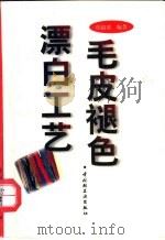 毛皮褪色漂白工艺 1997 PDF电子版封面 7501919690 郑超斌编著