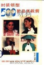 时装领型500款及其裁剪 1990 PDF电子版封面 7533706405 孙长虹编著