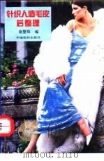 针织人造毛皮后整理 1995 PDF电子版封面 7506411652 秦慧琛编