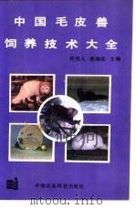 中国毛皮兽饲养技术大全 1990 PDF电子版封面 780026193X 佟煜人,钱国成等编著