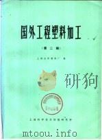 国外工程塑料加工 第2辑 1971 PDF电子版封面 1634020 上海红军塑料厂编