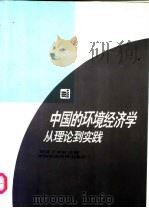 中国的环境经济学 从理论到实践 1996 PDF电子版封面 7801192168 胡涛,王华东主编