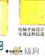 电脑平面设计实现过程综述（ PDF版）