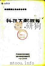 科技文献概论 1980 PDF电子版封面 南泉编