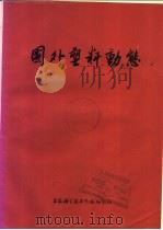 国外塑料动态 1973 PDF电子版封面 1634096 上海科学技术情报研究所编