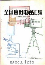 全国应用电视汇编 1983 PDF电子版封面 天津市电视技术研究所编