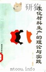 皮化材料生产的理论与实践 1994 PDF电子版封面 7536905467 沈一丁编著