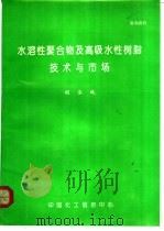 水溶性聚合物及高吸水性树脂技术与市场（ PDF版）