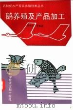 鹅养殖及产品加工 1994 PDF电子版封面 7502322450 李世云等编著