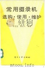 常用摄录机 选购·使用·维护 1993 PDF电子版封面 7505321471 李玉全,贾长久编著