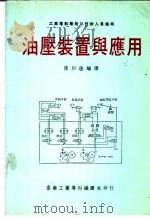 油压装置与应用 1980 PDF电子版封面 陈以淦编译