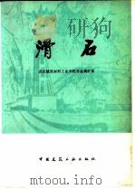 滑石 1978 PDF电子版封面 15040·3518 武汉建筑材料工业学院非金属矿系编