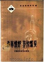 改革烘炉 节约煤炭 1978 PDF电子版封面 15166·021 商业部燃料局编