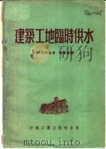 建筑工地临时供水 1953 PDF电子版封面 (苏)顾尔金(В.И.Гуркин)撰;杨萧涯译