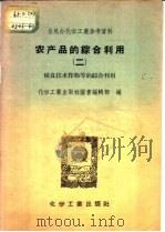 农产品的综合利用 2 粮食技术作物等的综合利用 1958 PDF电子版封面 15003·0347 化学工业出版社图书编辑部编