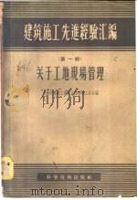 建筑施工先进经验汇编 第1辑 关于工地现场管理 1956 PDF电子版封面 15119·398 上海市建筑工程局,上海建筑工会编辑