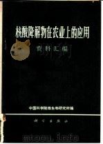 核酸降解物在农业的应用 资料汇编 1971 PDF电子版封面 13031·15 中国科学院微生物研究所汇编