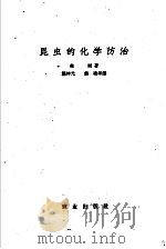 昆虫的化学防治 1959 PDF电子版封面 16144·394 (美)勃朗,A.W.A.著;龚坤元等译