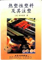 热塑性塑料及其注塑 1999 PDF电子版封面 7502522948 (日)羽田武荣著;郭翠英译
