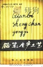 铅笔生产工艺 1980 PDF电子版封面 15042·1514 《铅笔生产工艺》编写组编著