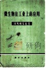 微生物在工业上的应用  国外研究近况   1970  PDF电子版封面  13031·2388  中国科学院微生物研究所编 
