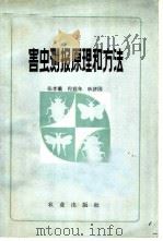 害虫测报原理和方法 1979 PDF电子版封面 16144·1882 张孝羲等编著