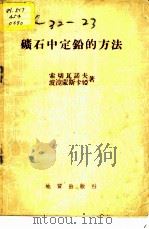 矿石中定铅的方法 1953 PDF电子版封面 索切瓦诺夫,波涅蒙斯卡娅著;中央人民政府地质部编译出版室编译