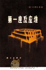 第一座反应堆 1979 PDF电子版封面 13031·1020 (美)费米(E.Fermi)等著;何芬奇译