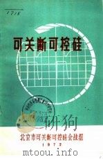 可关断可控硅 1972 PDF电子版封面 北京市可关断可控硅会战组编