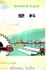 塑料 1972 PDF电子版封面 北京塑料研究所编写小组编