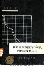 红外线水分同动分析仪的创制及其应用 1957 PDF电子版封面 13119·113 魏云昌著
