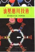 油压应用技术   1977  PDF电子版封面    赵仲平编著 