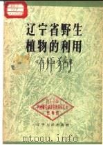 辽宁省野生植物的利用 1959 PDF电子版封面 16090·122 辽宁省林业局编