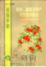 植保手册 4 果树、蔬菜及特产病虫害防治 1972 PDF电子版封面 16106·268 湖北省革命委员会农林局编