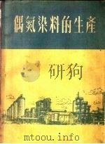 偶氮染料的生产 1954 PDF电子版封面 (苏)捷卡林(М.А.Чекалин),(苏)叶列敏(Х.Х