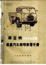 菲亚特682N3型载重汽车简明修理手册 1973 PDF电子版封面 15044·4468 燃料化学工业部第二石油化工建设公司机运大队编译