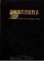 森林调查常用数表 1975 PDF电子版封面 16144·1713 黑龙江省大兴安岭地区森林调查规划大队编