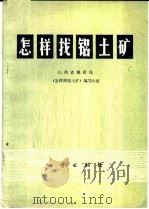 怎样找铝土矿   1974  PDF电子版封面  15038·新67  山西省地质局《怎样找铝土矿》编写小组编著 