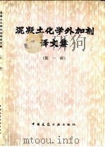 混凝土化学外加剂译文集  1（1978 PDF版）