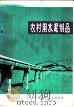 农村用水泥制品 1974 PDF电子版封面 15040·3177 本社编