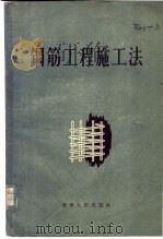 钢筋工程施工法 1956 PDF电子版封面 付钟鹏等编