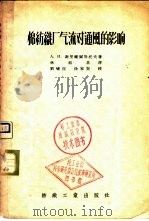 棉纺织厂气流对通风的影响 1956 PDF电子版封面 15041·11 (苏)谢里维尔斯托夫(А.Н.Селиверстов)著;林