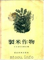 制米作物  黍、荞麦、稻、小米  粟   1955  PDF电子版封面    （苏）舒可夫斯基（П.М.Жуковский）等编；余学熙， 