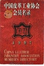 中国皮革工业协会会员名录  1997（1997 PDF版）